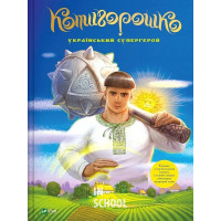 Котигорошко. Український супергерой. - Олена Руда Котигорошко. Український супергерой. - Олена Руда