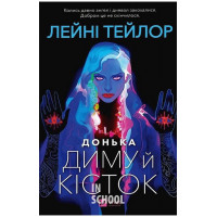 Донька диму й кісток /зі зрізом/., Лейні Тейлор Донька диму й кісток /зі зрізом/., Лейні Тейлор