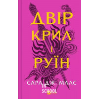 Двір шипів і троянд. Книга 3. Двір крил і руїн., Сара Джанет Маас