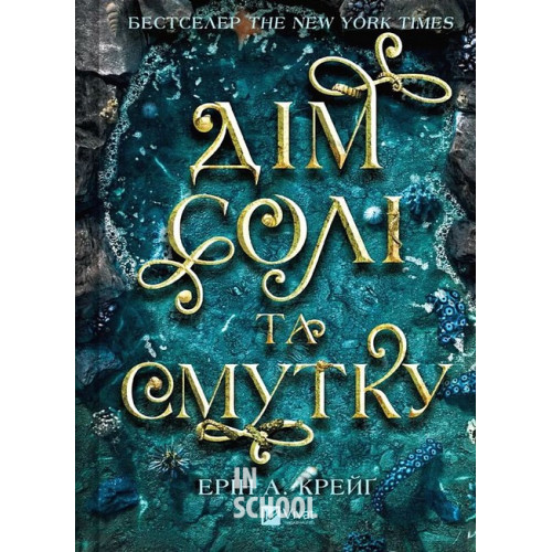 Сестри солі. Книга 1. Дім солі та смутку., Ерін А. Крейґ Сестри солі. Книга 1. Дім солі та смутку., Ерін А. Крейґ