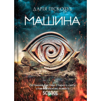 Машина. Книга 1., Піскозуб Д.