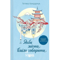 Якби міста вміли говорити., Тетяна Бондарчук Якби міста вміли говорити., Тетяна Бондарчук