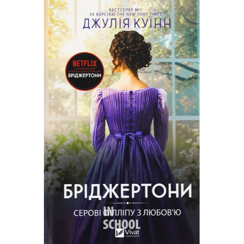Бріджертони. Книга 5. Серові Філліпу з любов'ю., Джулія Куїнн Бріджертони. Книга 5. Серові Філліпу з любов'ю., Джулія Куїнн