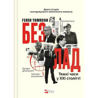 Безлад. Тяжкі часи у ХХІ столітті. - Гелен Томпсон