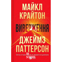Виверження. - Майкл Крайтон, Джеймз Паттерсон