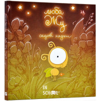 Люба Жу. Садові казки., Анастасія Лавренішина