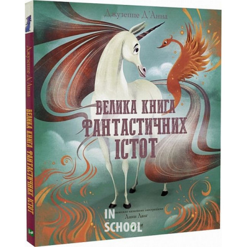 Велика книга фантастичних істот., Джузеппе Д'Анна Велика книга фантастичних істот., Джузеппе Д'Анна