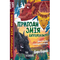 Пригоди Змія Багатоголового Діти Сонцівни й молодильні яблука., Дара Корній