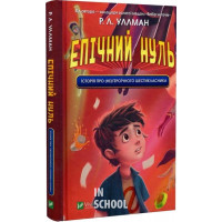 Епічний Нуль. Історія про (не)героїчного шестикласника., Р. Л. Уллман Епічний Нуль. Історія про (не)героїчного шестикласника., Р. Л. Уллман