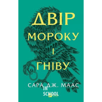 Двір шипів і троянд. Двір мороку і гніву. Книга 2. - Сара Джанет Маас