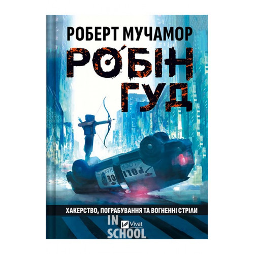 Робін Гуд. Книга 1. Хакерство, пограбування та вогненні стріли., Роберт Мучамор Робін Гуд. Книга 1. Хакерство, пограбування та вогненні стріли., Роберт Мучамор