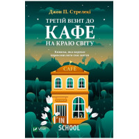 Третій візит до кафе на краю світу., Джон П. Стрелекі Третій візит до кафе на краю світу., Джон П. Стрелекі