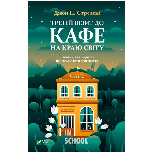 Третій візит до кафе на краю світу., Джон П. Стрелекі Третій візит до кафе на краю світу., Джон П. Стрелекі