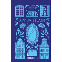 Хризантеми /зі зрізом/. - Уляна Кравченко