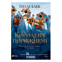 Королева порожнечі., Голлі Блек