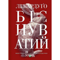 Біснуватий., Лі Бардуго