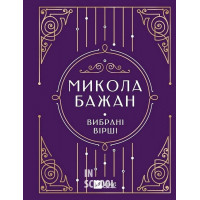 Вибрані вірші., Микола Бажан