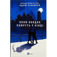 Вісники Смерті. Вони обидва помруть у кінці. /зі зрізом/. - Адам Сільвера