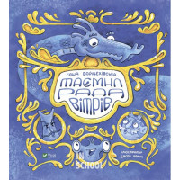 Таємна рада вітрів., Войцехівська Саша Таємна рада вітрів., Войцехівська Саша