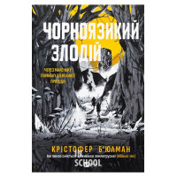 Чорноязикий злодій., Крістофер Б’юлман Чорноязикий злодій., Крістофер Б’юлман