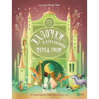 Казочки-п’ятихвилинки перед сном Казочки-п’ятихвилинки перед сном