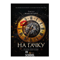 Неказкова історія. Книга 1. На гачку.