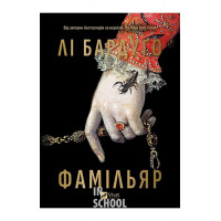 Фамільяр /зі зрізом/., Лі Бардуго