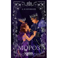 Мороз., К. Н. Кровфорд