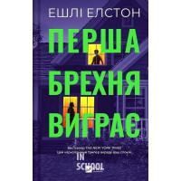 Перша брехня виграє., Ешлі Елстон