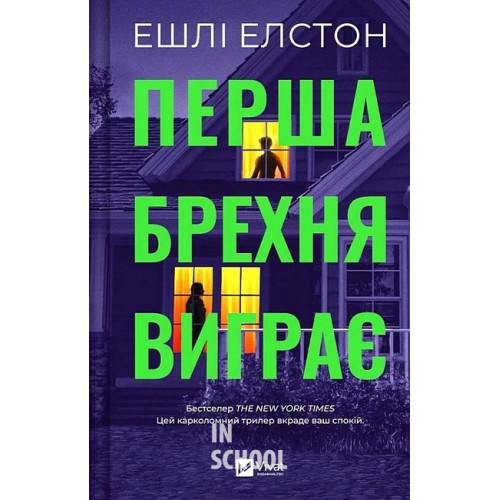 Перша брехня виграє., Ешлі Елстон Перша брехня виграє., Ешлі Елстон
