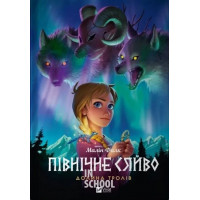 Північне сяйво. Долина тролів., Малін Фал