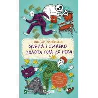 Женя і Синько. Золота гора до неба., Віктор Близнець