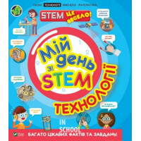 Мій день зі STEM. Технології., Дікман Ненсі