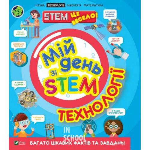 Мій день зі STEM. Технології., Дікман Ненсі Мій день зі STEM. Технології., Дікман Ненсі