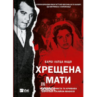 Хрещена мати. Убивство, помста та кривава боротьба італійок-мафіозі., Барбі Латца Надо
