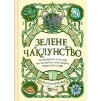 Зелене чаклунство. Як відкрити для себе магію квітів, трав, дерев, кристалів тощо., Пейдж Вандербек Зелене чаклунство. Як відкрити для себе магію квітів, трав, дерев, кристалів тощо., Пейдж Вандербек