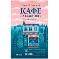Кафе на краю світуДжон П. Стрелекі