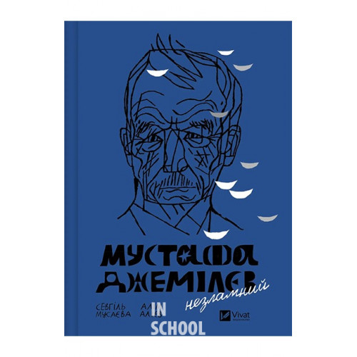 Мустафа Джемілєв. Незламний., Севгіль Мусаєва, Алім Алієв Мустафа Джемілєв. Незламний., Севгіль Мусаєва, Алім Алієв