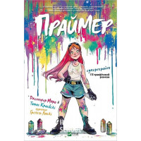 Праймер., Томас Краєвські, Дженніфер Мюро