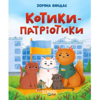 Котики-патріотики. - Зоряна Биндас