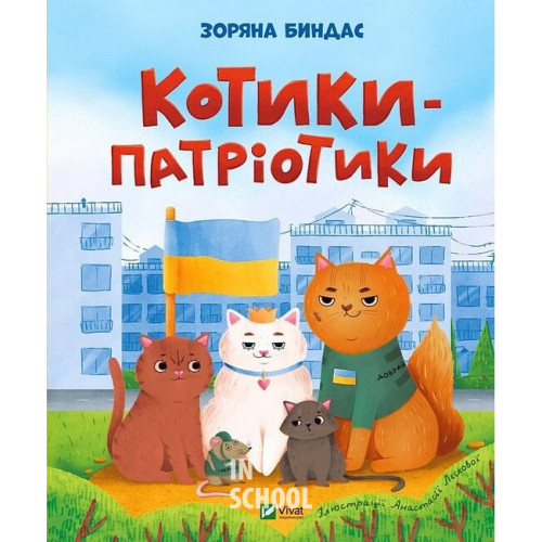 Котики-патріотики. - Зоряна Биндас Котики-патріотики. - Зоряна Биндас