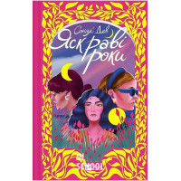 Яскраві роки., Соналі Дев Яскраві роки., Соналі Дев