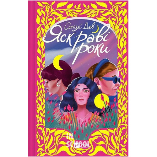 Яскраві роки., Соналі Дев Яскраві роки., Соналі Дев