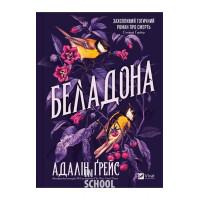 Беладона. Книга 1. /зі зрізом/. - Адалін Ґрейс Беладона. Книга 1. /зі зрізом/. - Адалін Ґрейс
