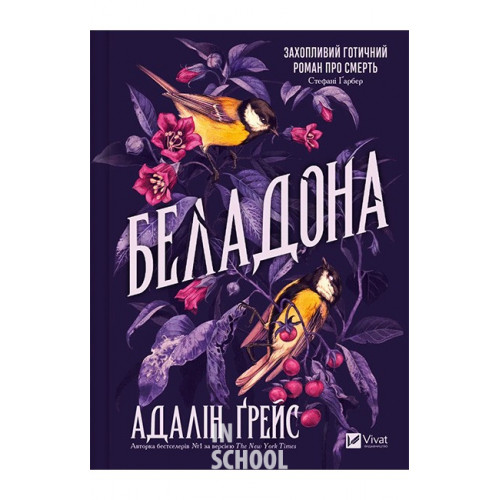 Беладона. Книга 1. /зі зрізом/. - Адалін Ґрейс Беладона. Книга 1. /зі зрізом/. - Адалін Ґрейс