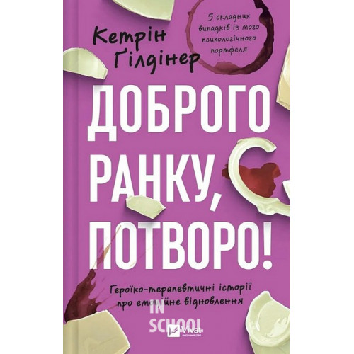 Доброго ранку, потворо! Героїко-терапевтичні історії про емоційне відновлення., Кетрін Ґільдінер Доброго ранку, потворо! Героїко-терапевтичні історії про емоційне відновлення., Кетрін Ґільдінер