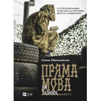 Пряма мова. Хроніки захисту., Олена Максименко