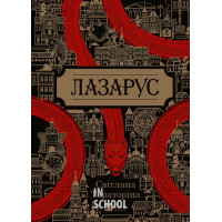 Лазарус., Світлана Тараторіна