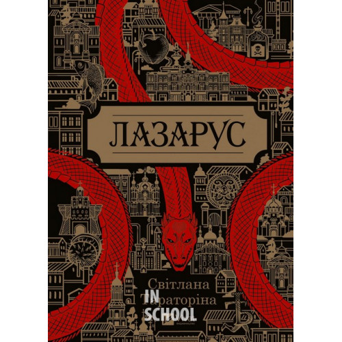 Лазарус., Світлана Тараторіна Лазарус., Світлана Тараторіна