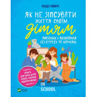 Як не зіпсувати життя своїм дітям. Посібник з виховання без стресу та нарікань., Паверс Л.